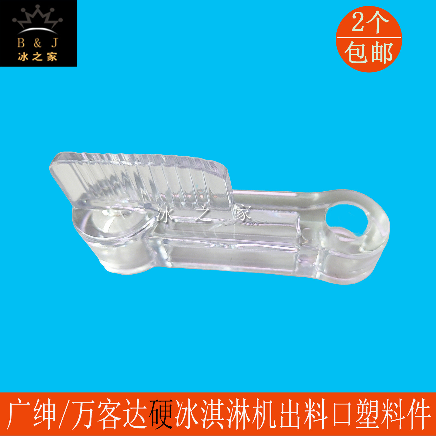 广绅戈绅硬冰淇淋机出料口塑料件