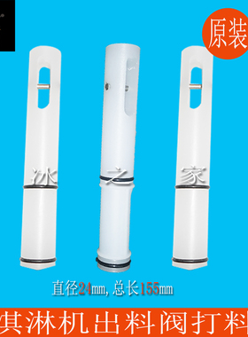 广绅冰淇淋机配件出料阀打料杆