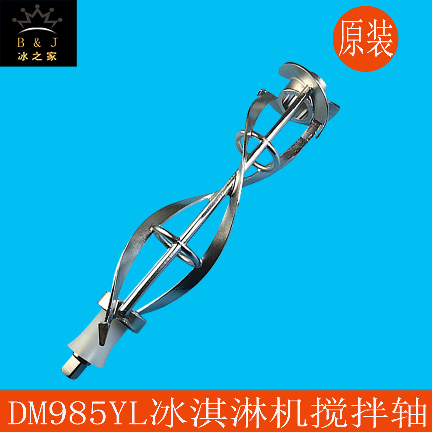 东贝蜜雪冰城冰激淋机搅拌器