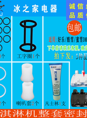 适配东贝好乐酷雪冰淇淋机密封圈