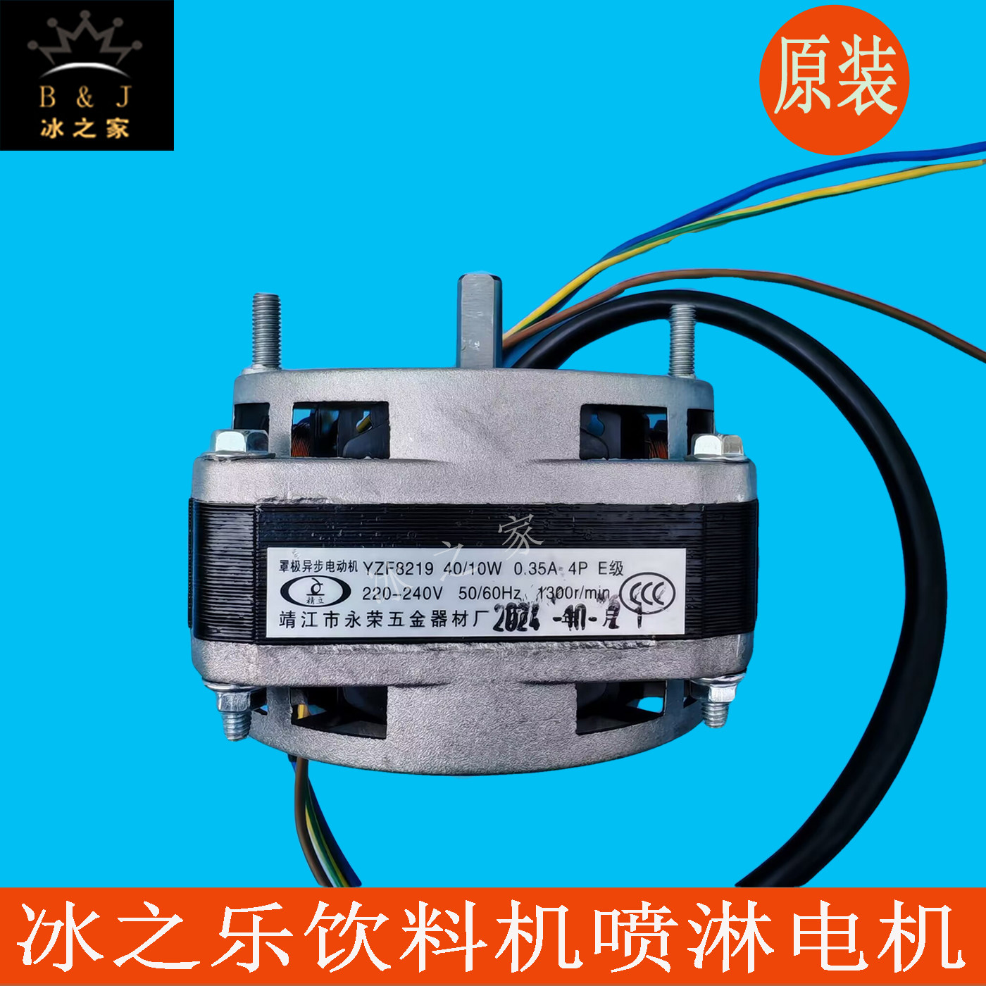 冰之乐饮料机配件喷淋电机立松斯贝乐234果汁机351TM喷淋马达原装