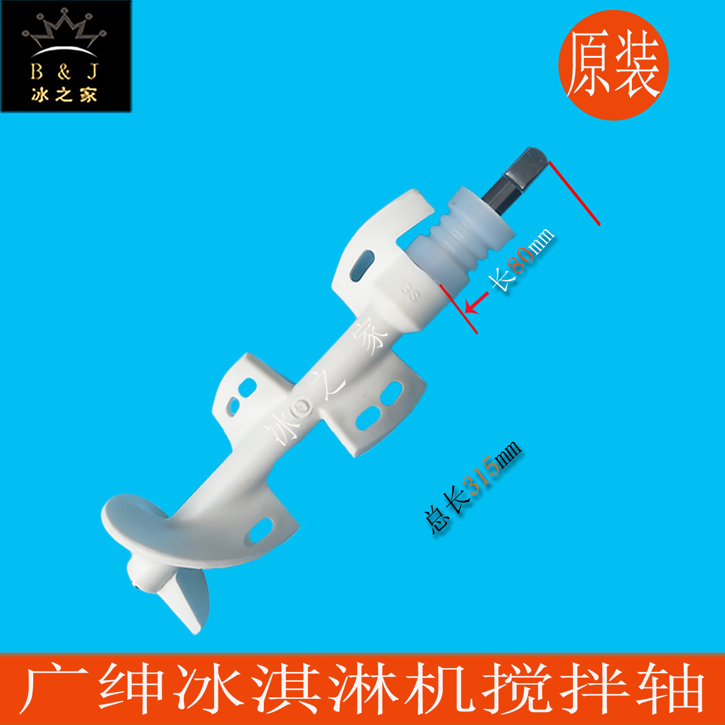 广绅戈绅冰淇淋机搅拌器搅拌轴