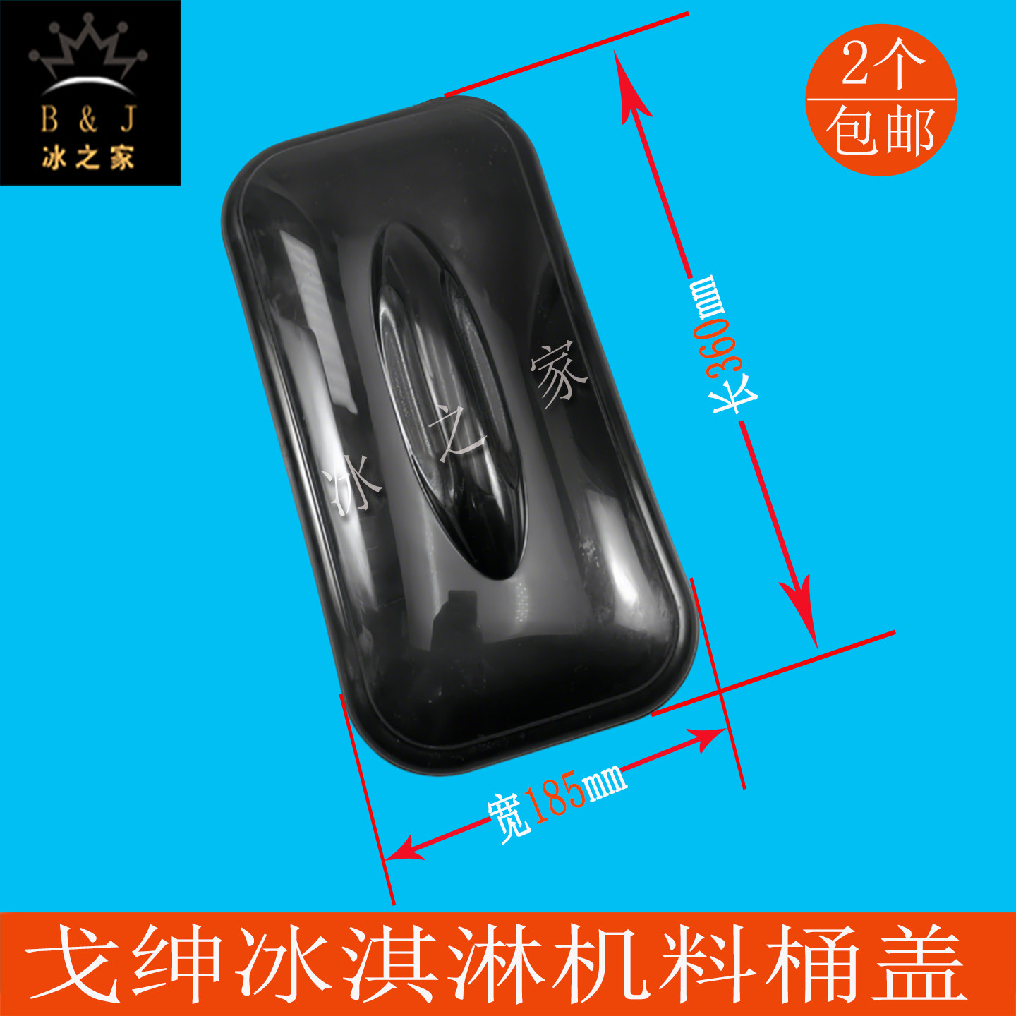 广绅戈绅万客达冰淇淋机料桶盖