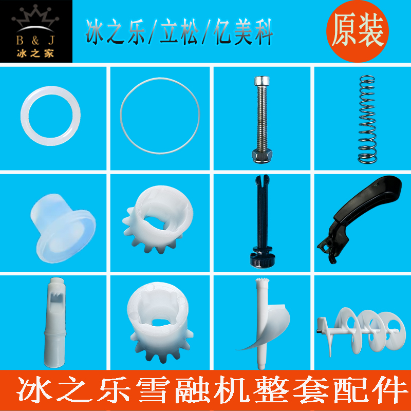 冰之乐饮料雪融机配件亿美科立松雪泥机密封圈手柄活塞弹簧搅拌器