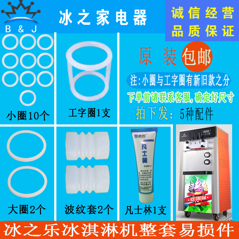 密封圈冰激凌机冰之乐冰淇淋机