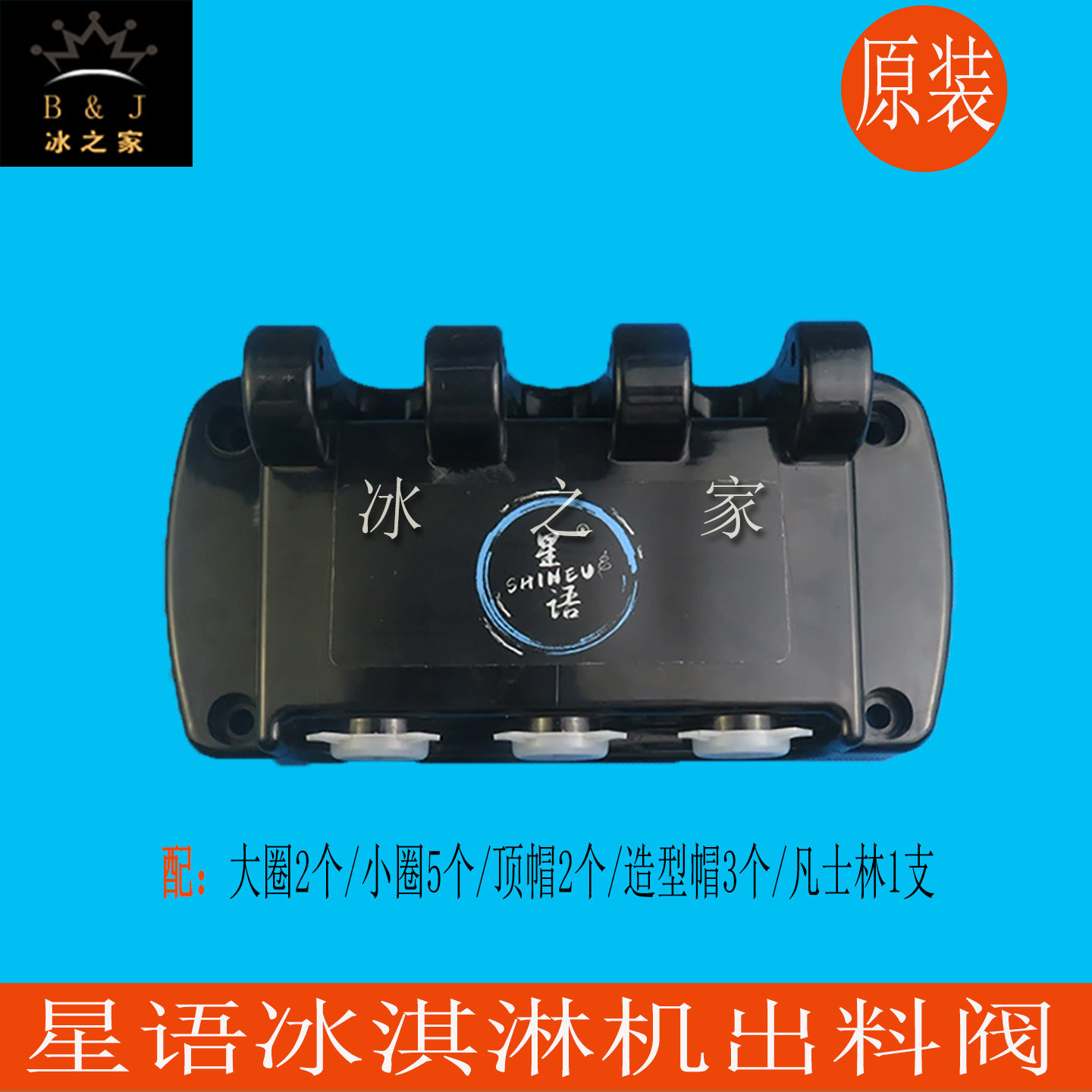 星语冰淇淋机乐创冰激凌机出液阀