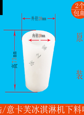 科酷意卡芙冰之韵冰淇淋机下料管