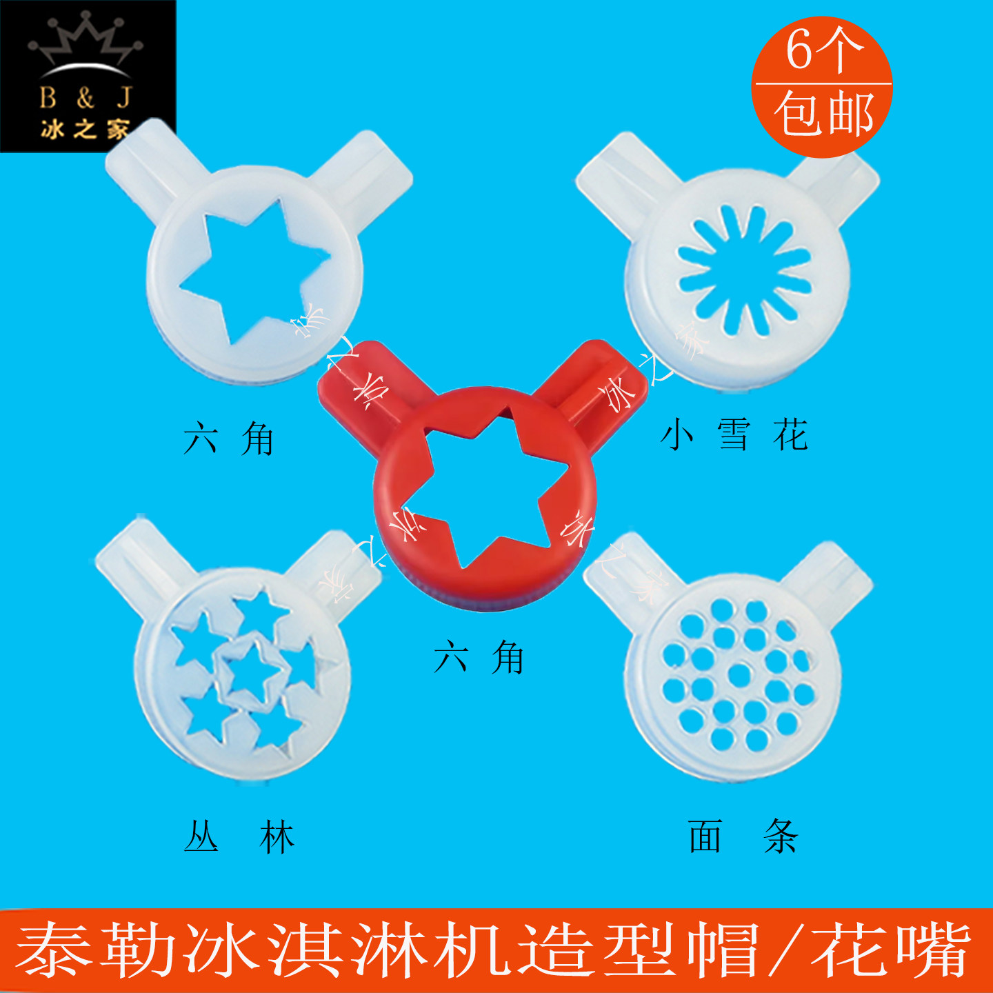 泰勒冰淇淋机配件造型帽花嘴图片