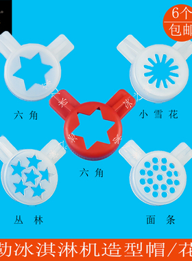 泰勒冰淇淋机配件造型帽花嘴