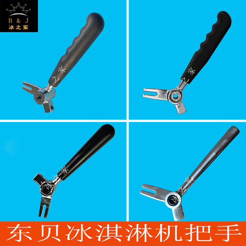 东蜜雪冰城贝冰淇淋机手柄手柄