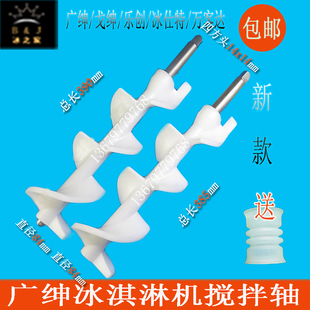 广绅冰淇淋机配件冰仕特万客达冰激凌机搅拌轴戈绅志高松奇搅拌器