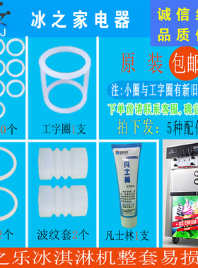 冰之乐冰淇淋机冰激凌机密封圈