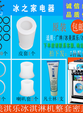 冰美淇乐仕特星语冰淇淋机密封圈