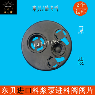 冰淇淋机配件BGB8290 BHP7236进口料浆泵进料阀阀片 8270