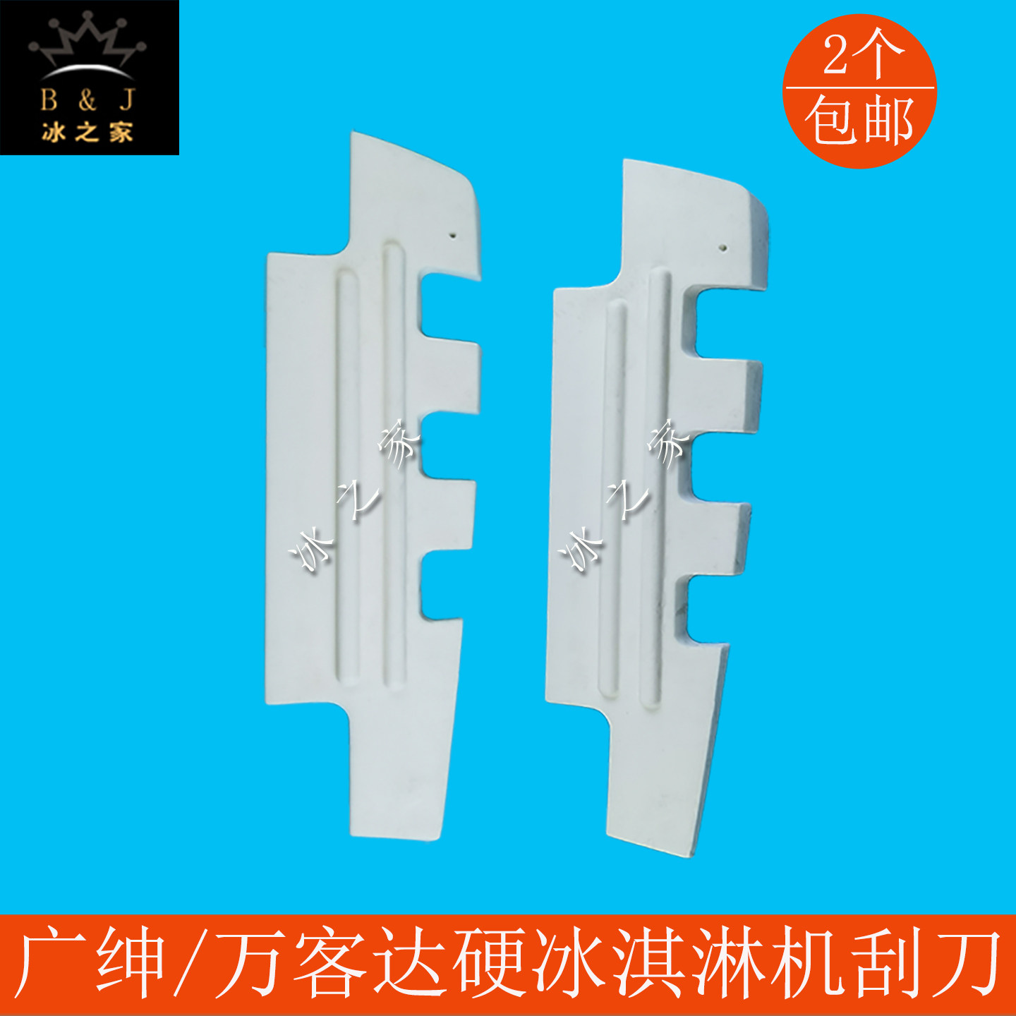 广绅戈绅万客达硬冰淇淋机刮片