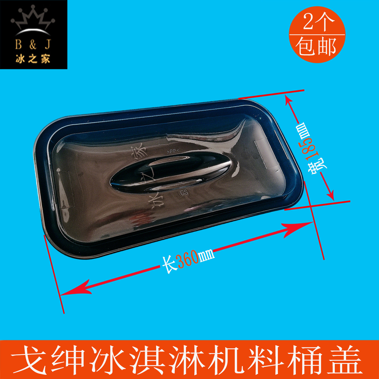 广绅戈绅万客达冰淇淋机料桶盖子