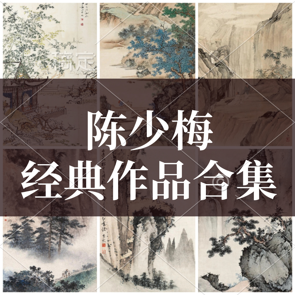 陈少梅写意山水仕女人物国画风景绘画四条屏作品临摹精选画册全集