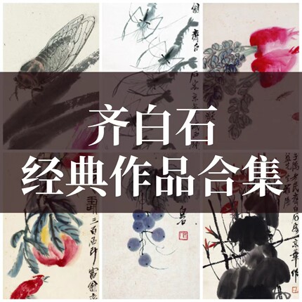 近现代齐白石国画花鸟山水虾草虫游鱼蔬果绘画临摹电子版图片素材