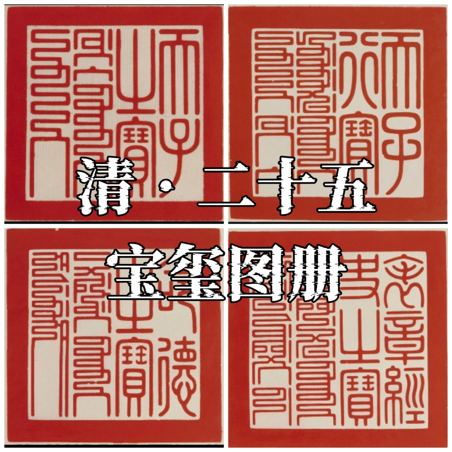 清二十五宝玺 清代乾隆皇帝玉玺印章临摹绘画雕刻高清图片素材