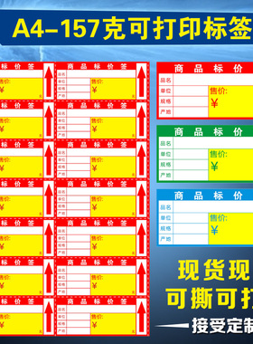 A4商品标价签化妆品店药店可撕可打印空白价格标价牌便利店标签纸