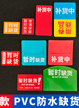 50片0.38pvc塑料通道插卡牌货架暂时缺货补货中商品促销标签防水