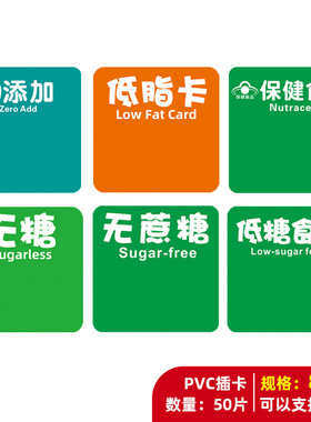 50片pvc塑料货架通道卡无糖低脂卡无蔗糖低糖食品标签防水标价牌