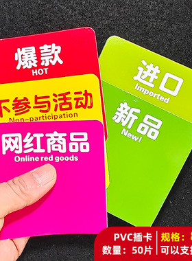 50片PVC塑料通道卡货架插卡新品爆款进口网红商品标价牌双面标签