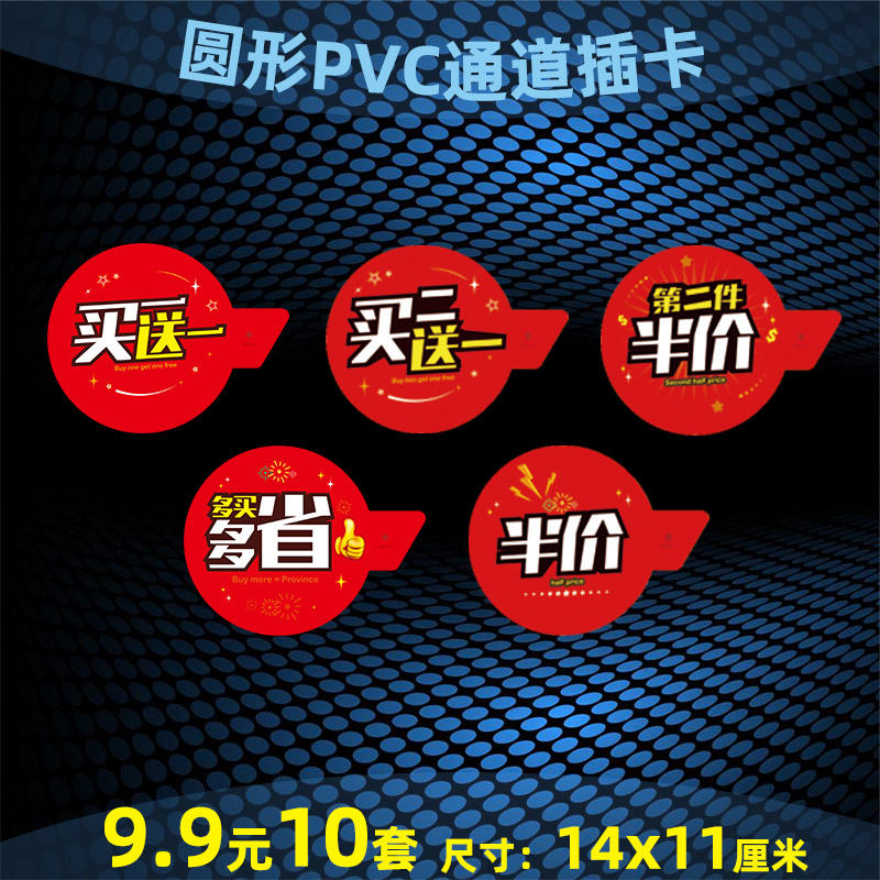 10套超市货架pvc通道卡买一送一多买多省促销标价签牌超低价圆形