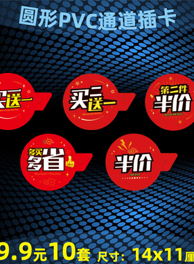 10套超市货架pvc通道卡买一送一多买多省促销标价签牌超低价圆形