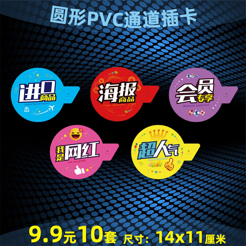 10套超市货架pvc通道插卡进口商品网红海报商品特价标价签牌圆形