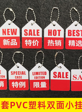 50套PVC新品特价热销特例限量sale/hot/new鞋包小吊牌塑料标签牌