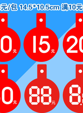 pop爆炸贴10元20元30元8.8元8.8折扣牌标签服装吊牌标价签标价牌