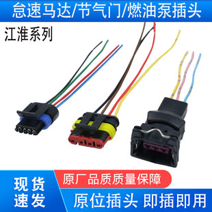 适配江淮和悦RS三厢同悦怠速马达插头 燃油泵插头节气门位置传感