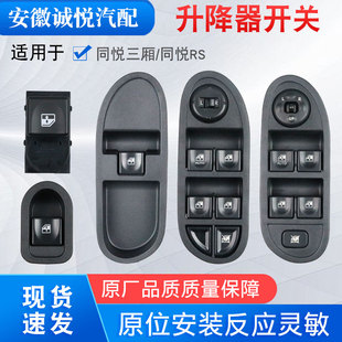 适配江淮同悦A13玻璃升降器开关三箱RS前后门升降开关摇窗机开关