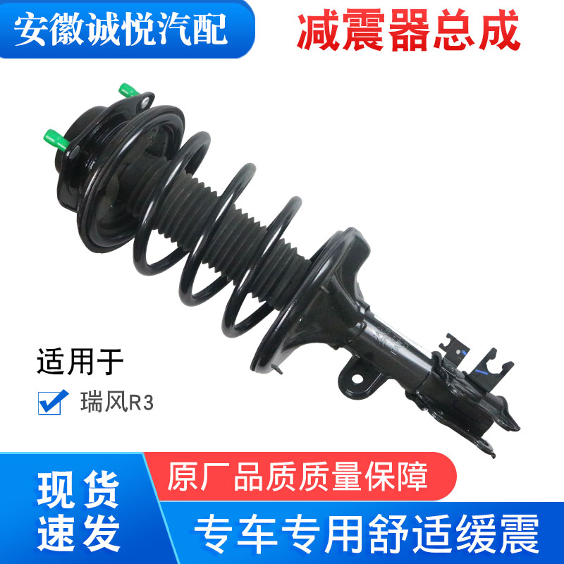瑞风R3前减震器总成原装