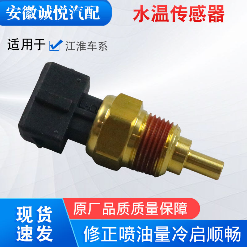 江淮同悦rs瑞风瑞鹰水温传感器