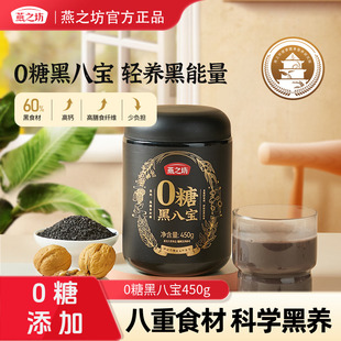 【燕之坊0糖黑八宝】黑芝麻糊450g芝麻桑葚枸杞黑豆粉米糊早代餐