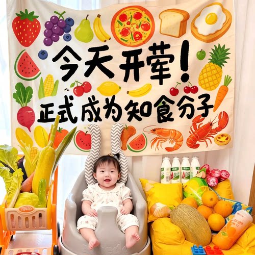 今天开荤挂布宝宝周岁仪式背景布