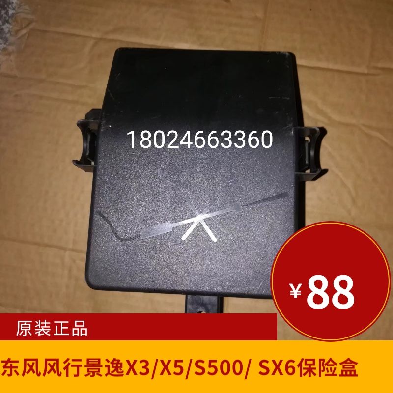 东风风行景逸X3X5XVS50S500SX6新款X5保险盒发动机保险丝继电器盒