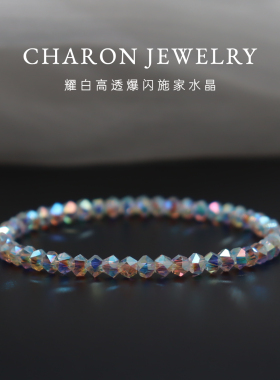 Charon爆闪施家幻彩白水晶手串