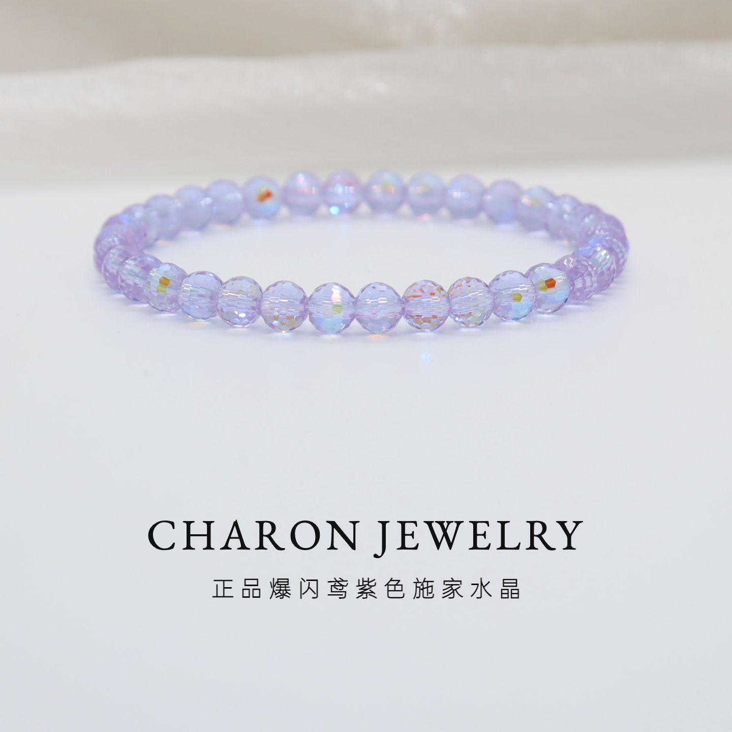 Charon爆闪施家鸢紫色水晶珠串