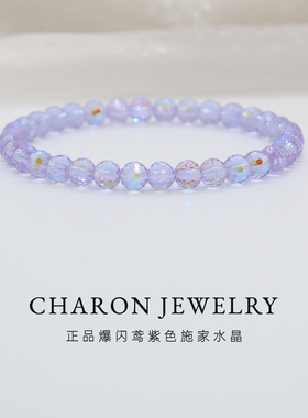 Charon正品爆闪施家鸢紫色水晶珠串透明手链手串女轻奢小众高级感