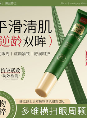 娜蓝博士虫草颗粒清肌眼霜淡化眼纹保湿抗皱紧致眼部护理精华眼霜