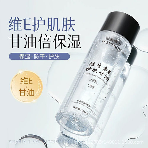 沿美博士维E锁水保湿护肤甘油滋润提亮肤色全身可用改善清爽嫩滑
