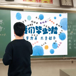 拍照道具毕业季典礼签名海报大学幼儿园初高中签到布置背景墙挂布