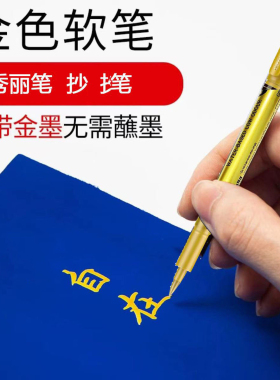 可加墨金色秀丽笔大楷写金字钢笔式毛笔软笔抄经金笔软头金墨笔