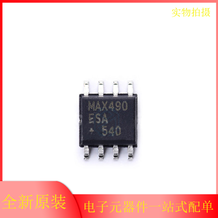 进口原装MAX490ESA+T丝印RS-422/485 接口-驱动 接收 收发器SOP-8