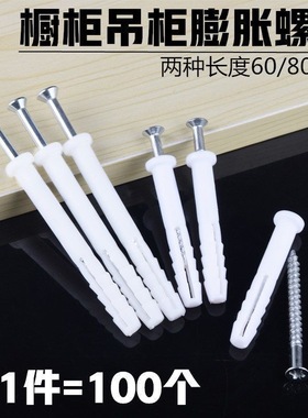 橱柜吊柜塑料膨胀螺丝带螺丝膨胀管胶塞胀塞M8加长加硬固定螺丝钉