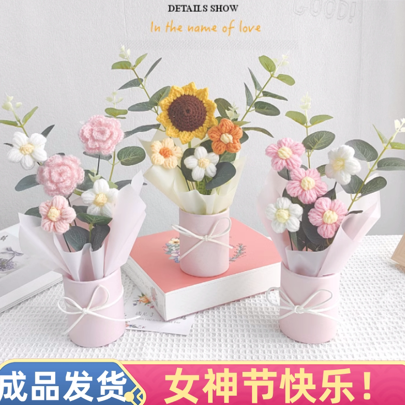 38女神节礼物花束送员工手工针织成品康乃馨向日葵实用创意礼品