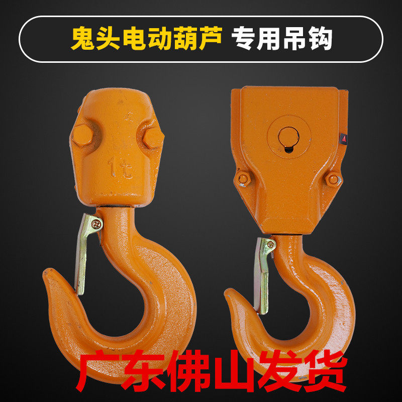 鬼头电动葫下钩钩子吊钩配件